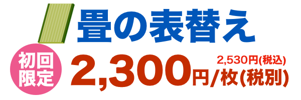 畳の表替え　2,200円/畳