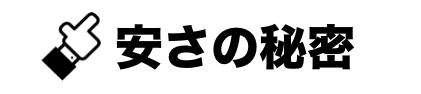 安さの秘密