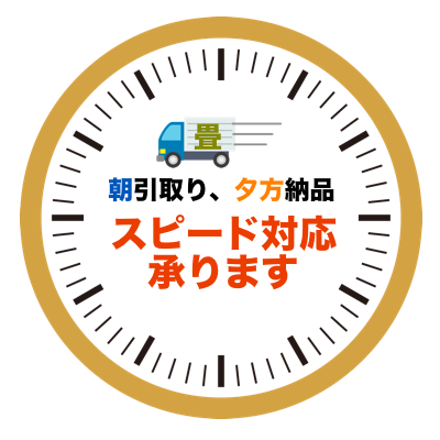 スピード対応